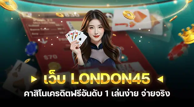 เว็บLondon45 คาสิโน สล็อตออนไลน์ อันดับ 1 เล่นง่าย จ่ายจริง โบนัสเพียบ